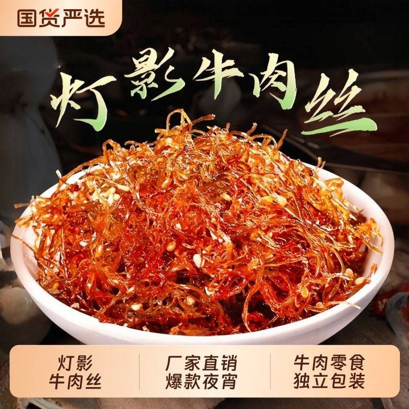 灯影牛肉丝干网红零食爆款特产宵夜香辣五香办公室休闲独立小包装