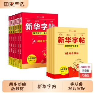 2026春新华字帖语文同步练字帖一类字二类字人教版每日一练一二三四五六年级下册小学生h专用字帖寒假衔接硬笔书法临摹描红练字本