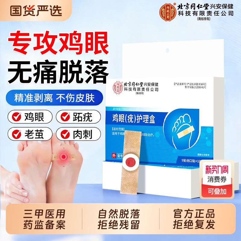 北京同仁堂鸡眼贴膏官方正品旗舰店脚底脚后跟去跖疣肉刺除老茧根