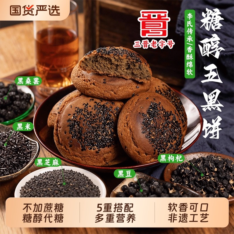 鑫炳记糖醇五黑饼山西特产太谷饼中式粗粮零食糕点整箱官方旗舰店