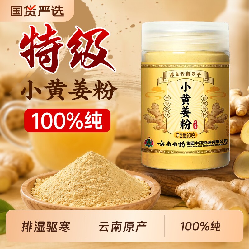 云南小黄姜粉三伏官方旗舰店特级正品食用姜黄粉调理暖胃祛去湿气图片