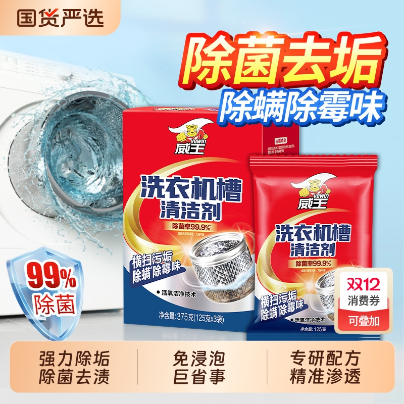 洗衣机槽清洁剂威王通用