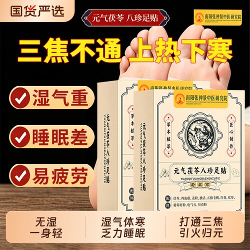 茯苓八珍足贴排湿|145人收藏