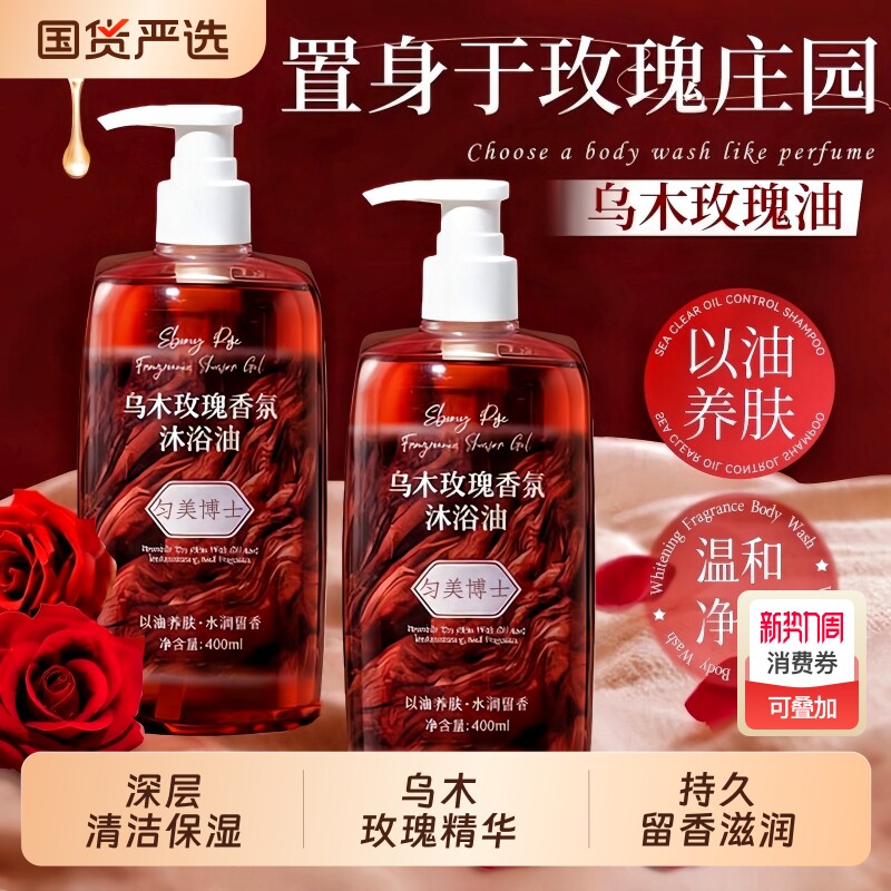 乌木玫瑰沐浴油香氛沐浴露持久留香72小时清洁肌补水保湿滋润精油