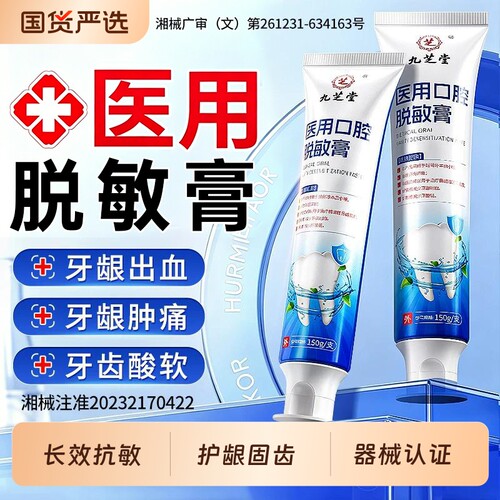九芝堂脱敏牙膏牙龈牙周炎牙菌斑牙齿出血非专用固齿医用脱敏膏