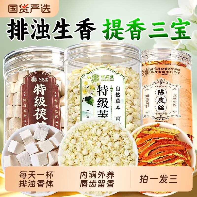 茉莉花茯苓陈皮茶组合正品中药材气香茶包桂花女生喝胎菊玫瑰花