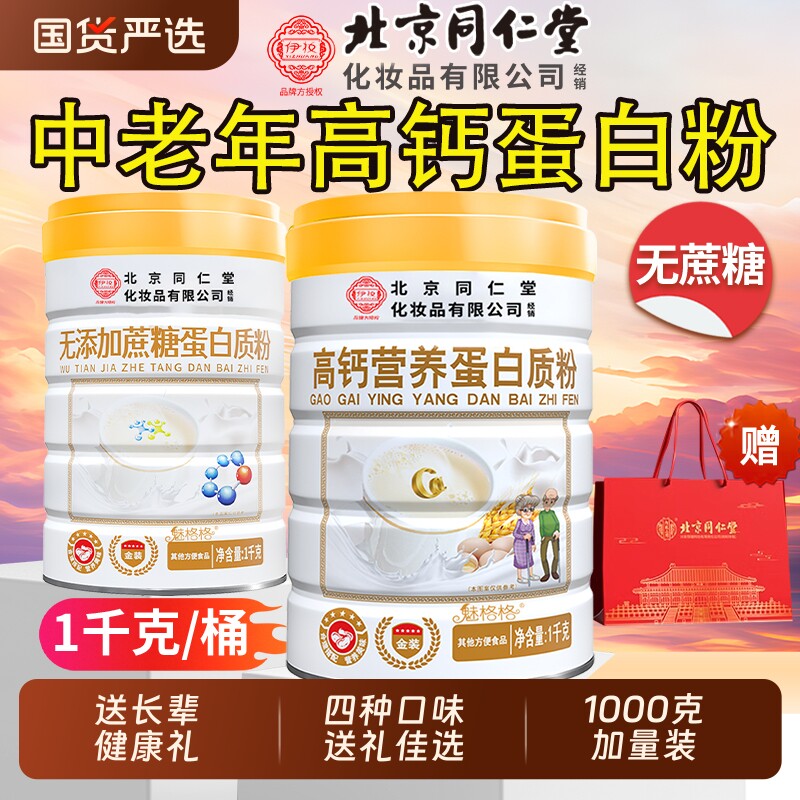 北京同仁堂高钙无蔗糖蛋白质粉乳清益生菌中老年营养品礼盒免疫力