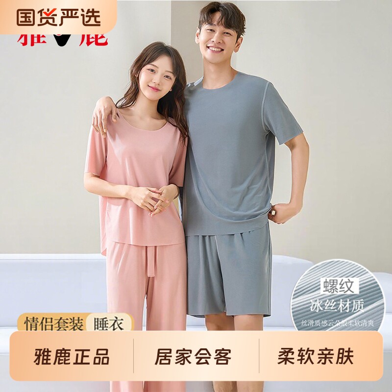 雅鹿夏季睡衣男女款2026新款冰丝凉感薄款情侣无痕居家服短袖套装