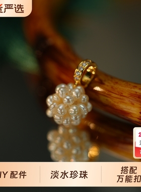 淡水珍珠吊坠 爆米花万能扣挂坠 手工DIY饰品配件 手链项链配饰