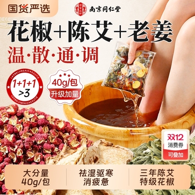 强效祛湿寒】同仁堂草本泡脚药包