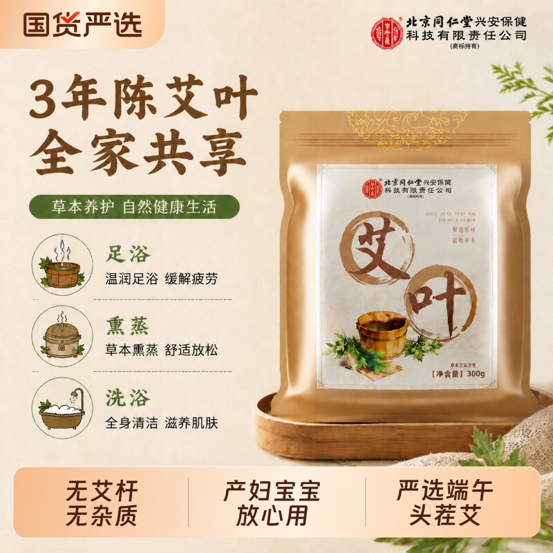 北京同仁堂三年陈艾叶干艾草泡脚药包专用野生中药材儿童产后月子