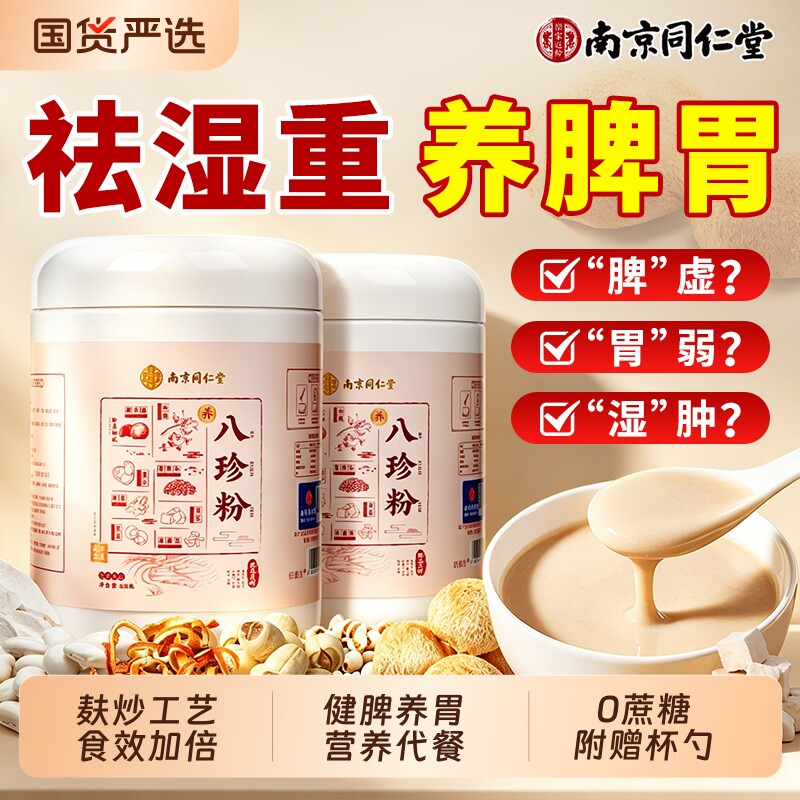 南京同仁堂八珍粉官方旗舰店祛健脾湿养胃猴头菇山药营养代早餐粉