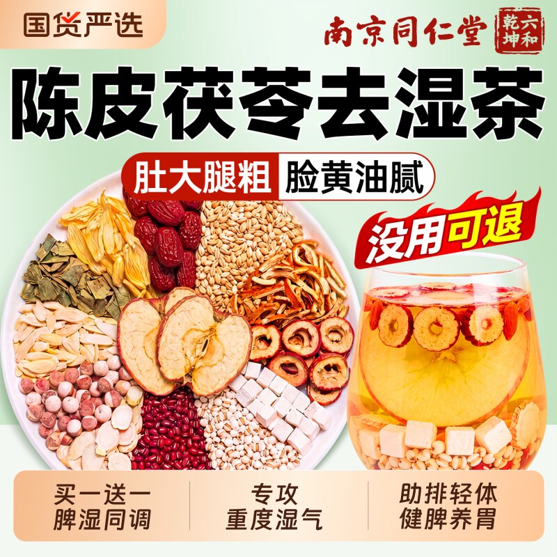 同仁堂山楂陈皮茯苓茶薏米祛湿茶排除去寒湿气毒健脾暖胃养生茶包