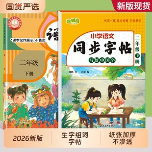 2026二年级下册字帖同步生字练字帖上册人教版语文小学生专用老师推荐寒假练字本含类字笔顺组词描红应用题读书中国字口算课堂新版