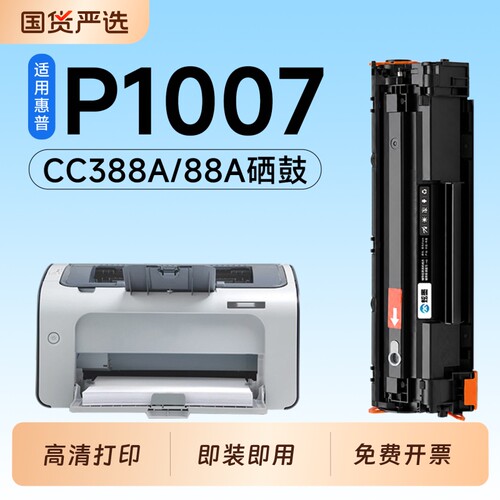 适用惠普P1007硒鼓CC388A墨盒HP Laserjet P1007激光打印机专用硒鼓88A碳粉墨粉盒1007粉盒墨盒