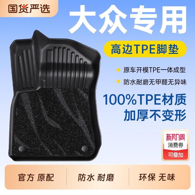 博士伦TPE汽车脚垫适用于大众专车专用脚垫子地毯垫配件车载用品