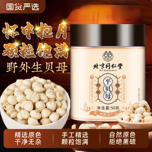 北京同仁堂贝母怀中抱月颗粒饱满