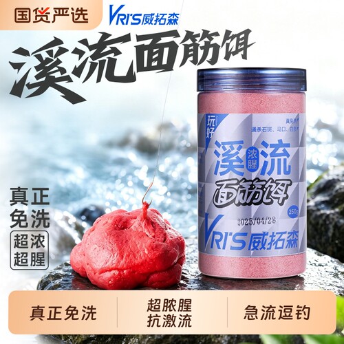 威拓森溪流免洗面筋饵料