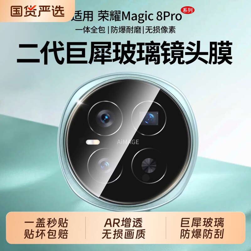 驰寸适用荣耀Magic8Pro镜头膜Magic8手机钢honor全包化膜摄像头保护maigc7Pro后盖贴膜migac7RSR回购高清增透