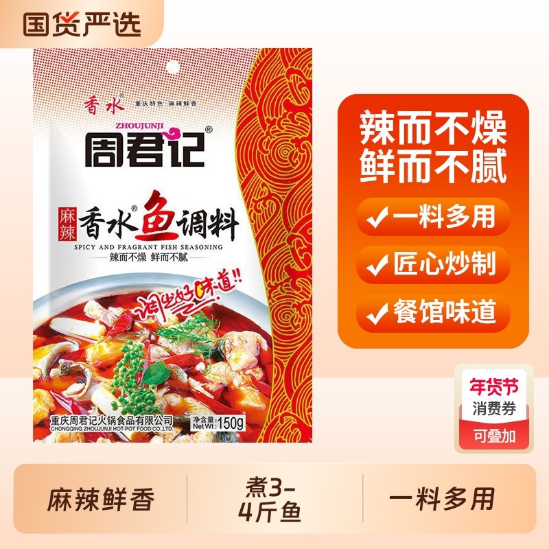 周君记麻辣香水鱼调料包重庆特产川菜佐料水煮鱼水煮肉片火锅底料