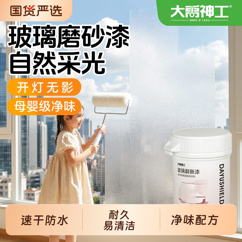 大禹神工玻璃磨砂漆窗户卫生间改色防窥遮光膜水性涂料专用油漆