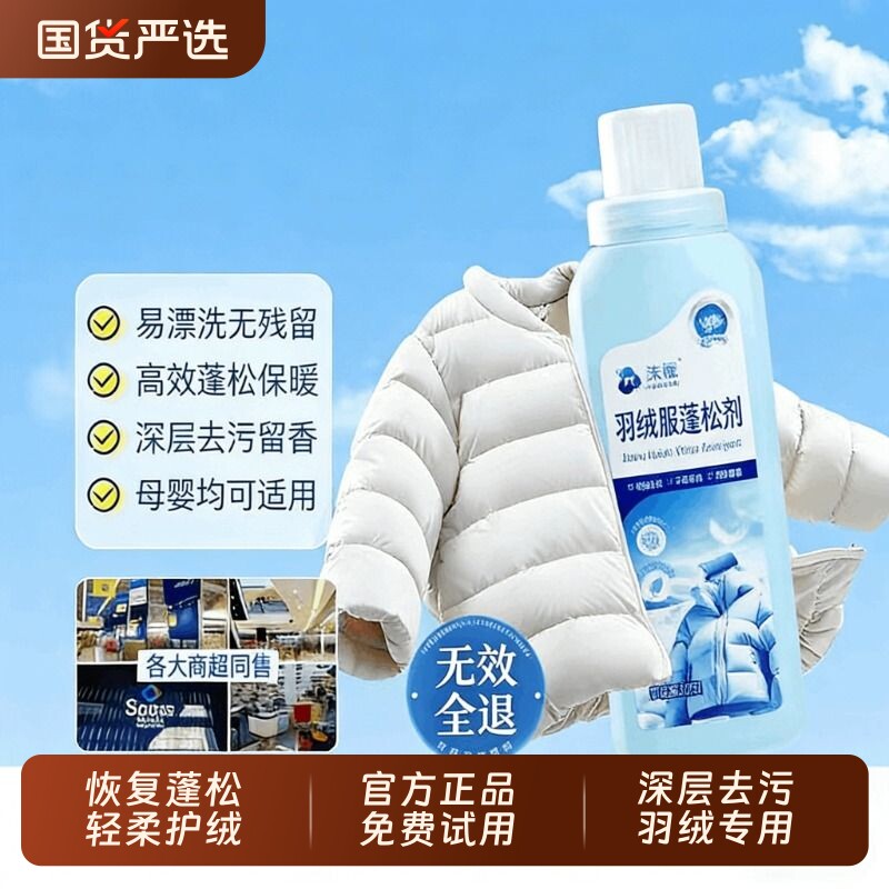 沫檬洗羽绒服清洁剂蓬松洗涤剂洗衣机专用清洗剂洗衣液还原衣物