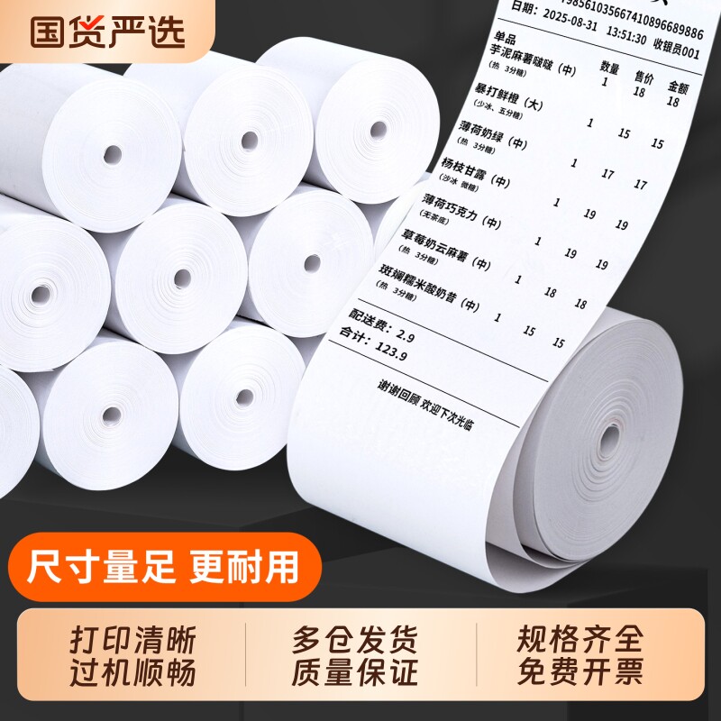 东林热敏打印纸80x60喵喵机收银纸热敏57x50mm80x80mm打印机纸卷小号小票纸x50超市收款纸美团外卖打印机纸图片