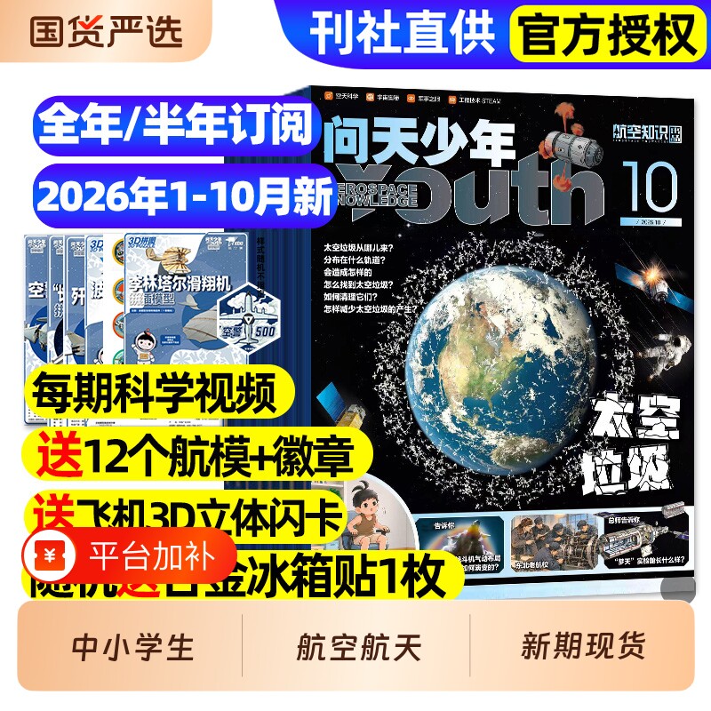 【送航模】问天少年杂志2025年1-12月/2026全年半年订阅/图解民航空间站宇航员增刊航天航空知识好奇号博物万物青少年军事科普过刊