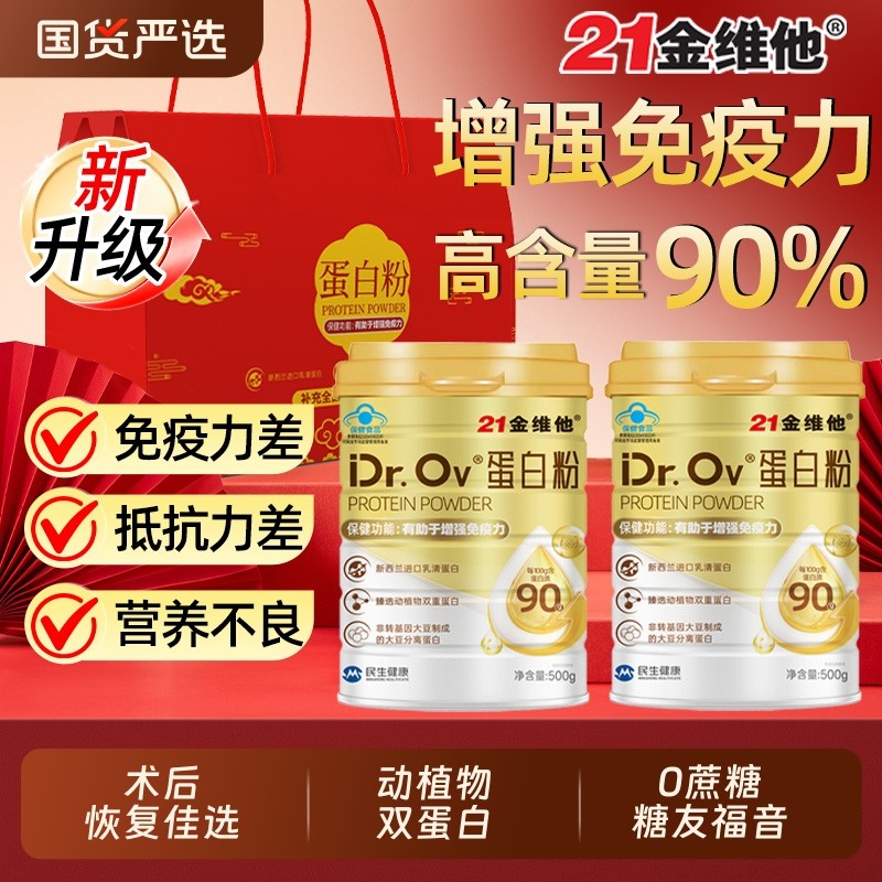 21金维他乳清蛋白质蛋白粉增强免疫力老年人女性营养品送礼品盒