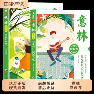 意林成长卷全2册何以为青春奔走在自己的热爱里全新升级版中学生校园励志读本中考作文素材高中课外阅读书20周年纪念文学正版