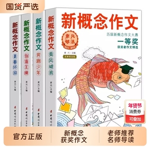 2025正版新概念作文一等奖获得者精全套四册小学初中辅导书大赛得主全新作品作文书大全获奖作文选人教满分精选