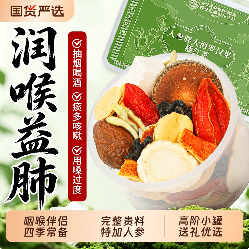 同仁堂胖大海罗汉果咽养炎茶润肺化痰生止润喉咳茶正品官方旗舰店
