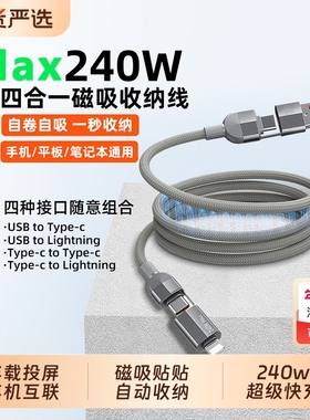 240w超级快充磁吸四合一贴贴收纳数据线适用苹果17华为小米USB手机笔记本二拖二PD27w多功能车载Type-C传输