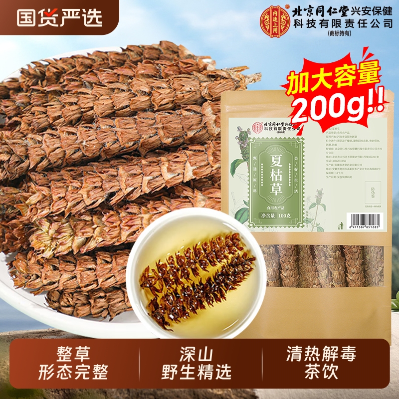 北京同仁堂夏枯草中草药材正品搭蒲公英野生干货官方旗舰店养生茶