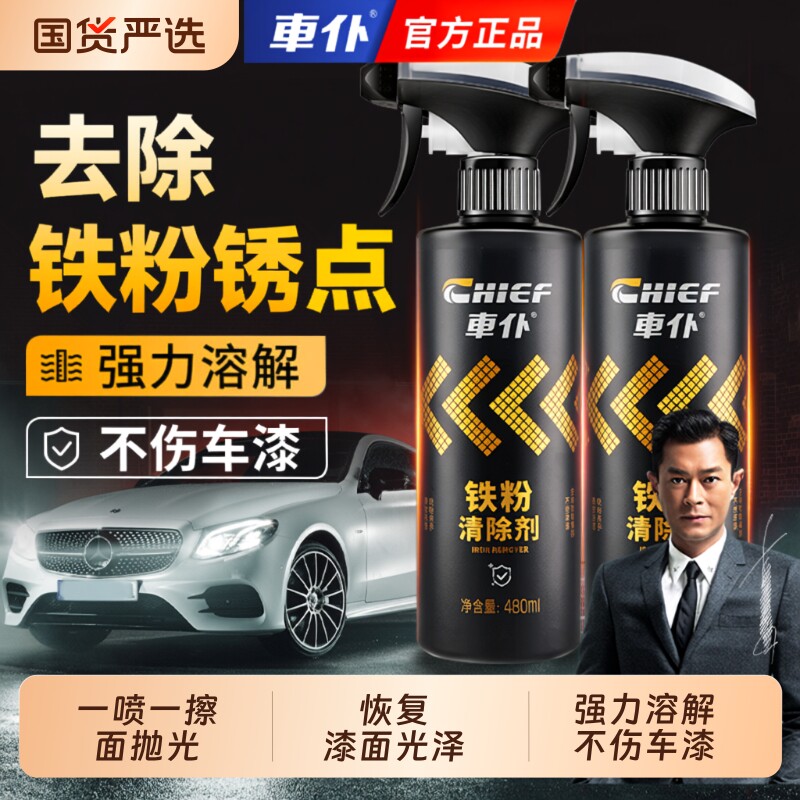 车仆铁粉去除剂汽车车身漆面除铁锈去污清洗剂不伤漆轮毂去黄点