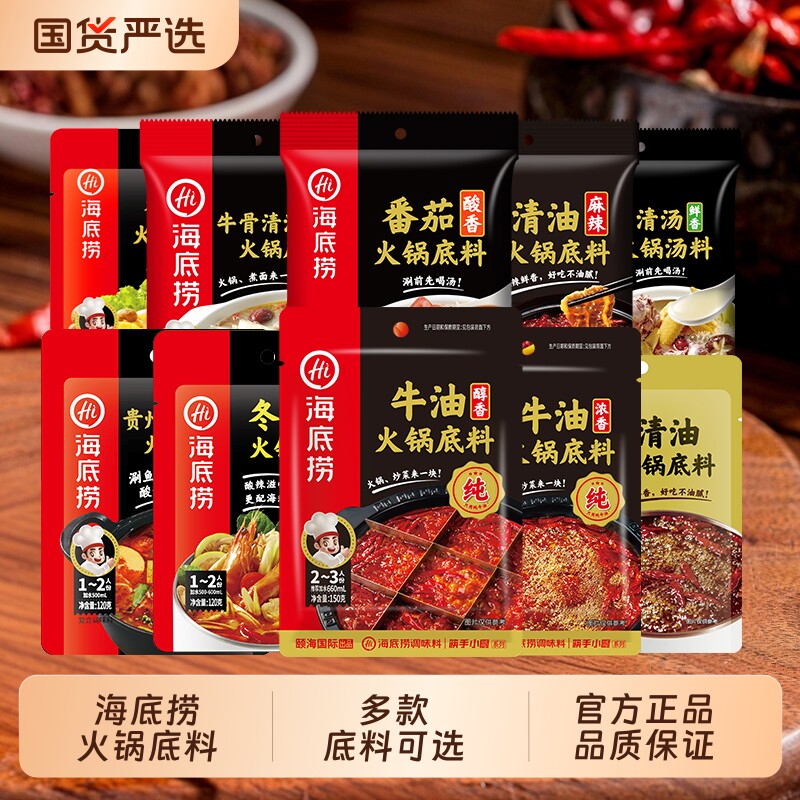 hi海底捞火锅底料正宗牛油番茄重庆调料蘸料小包装一人份清油不辣