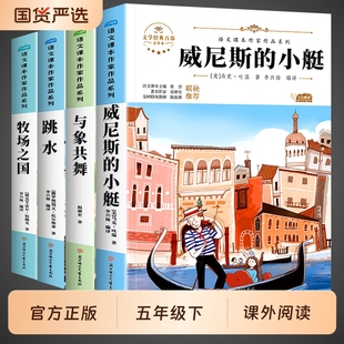 五年级下册必读正版课外书小学5年级威尼斯的小艇跳水与象共舞牧场小学生课外阅读书籍适合四五六年级看的经典推荐5下同步名著配套