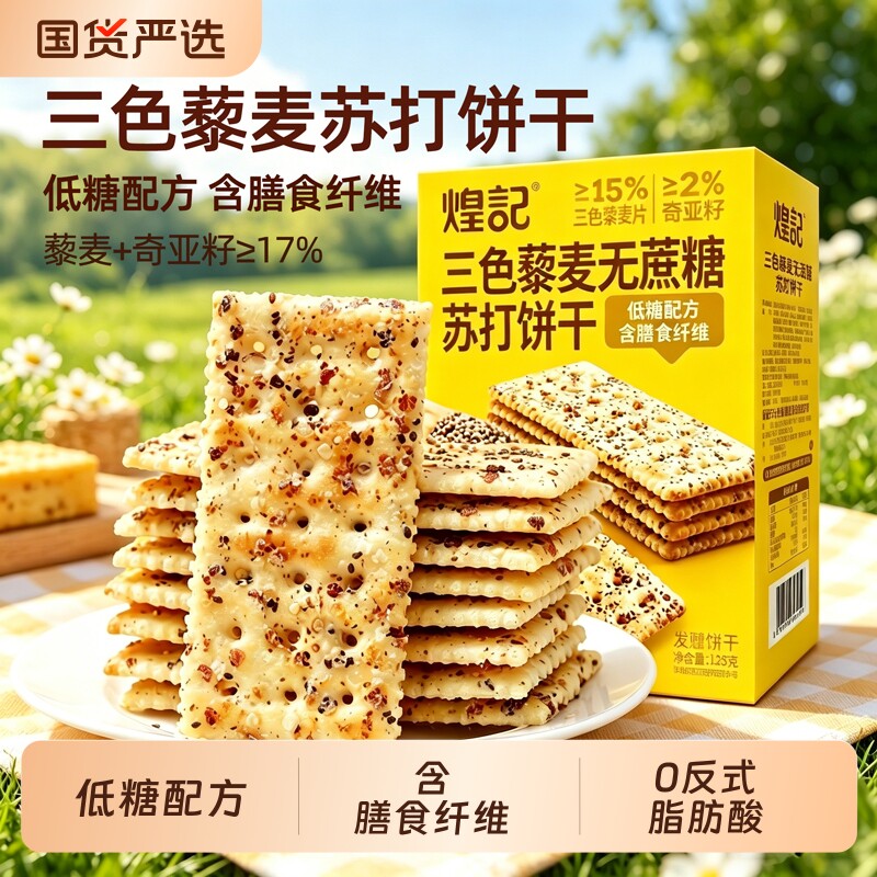 煌记三色藜麦奇亚籽低糖苏打饼干膳食纤维无蔗糖孕期零食单独控糖