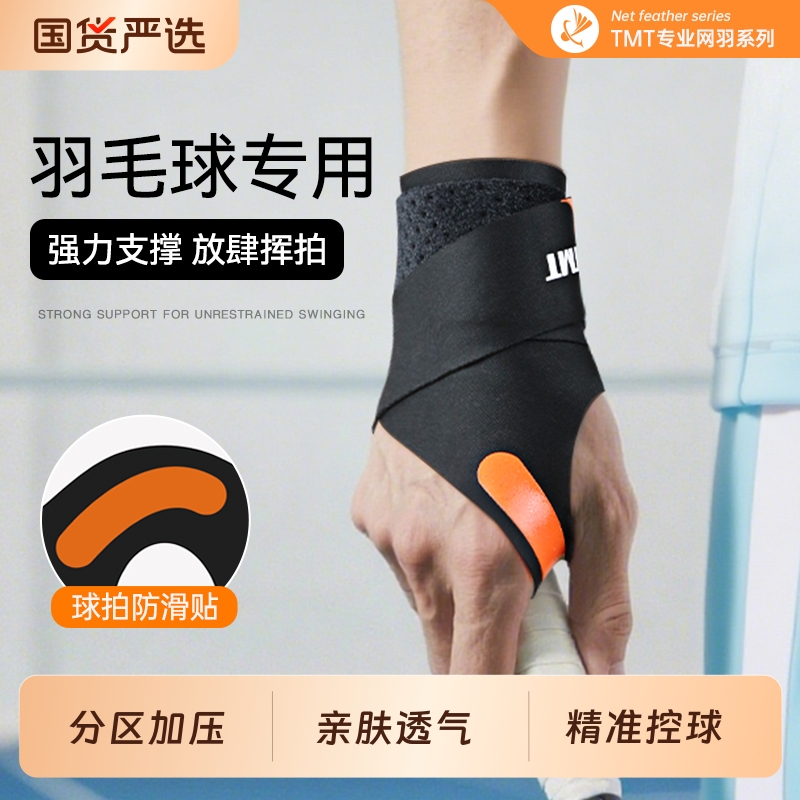 国货严选护腕羽毛球专用网球扭伤手腕男款腱鞘tfcc女运动固定护套