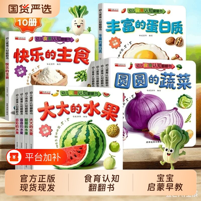 幼儿食育认知翻翻书全套10册0-6岁的水果的蔬菜宝宝书早教互动辅