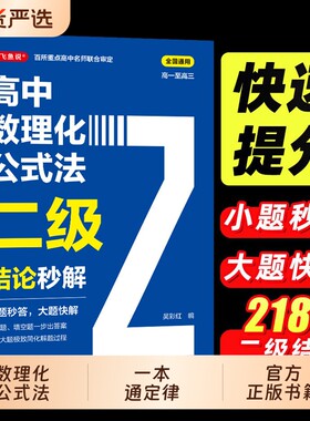 2026高中数理化二级结论公式法秒解高一二三年级上下册高考考法一本通定律定理大全书公式快解数学化学物理人教版初中一本全知识