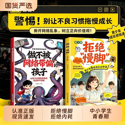 抖音同款拒绝慢脚青少年成长必修课做不被网络带偏的孩子远离网络