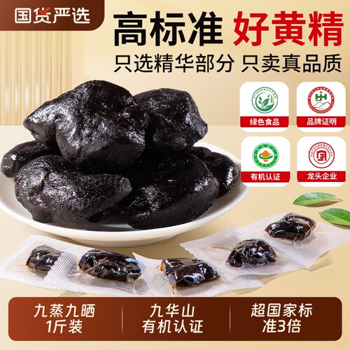 正宗有机九华山黄精九蒸九晒