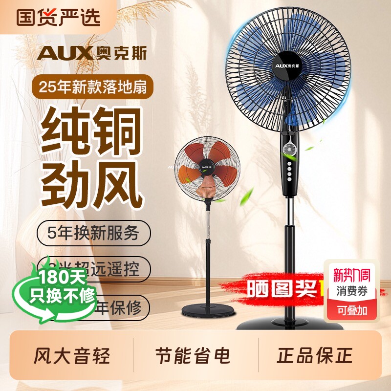 奥克斯电风扇2025新款家用落地扇立式宿舍大风力音轻风扇换新遥控