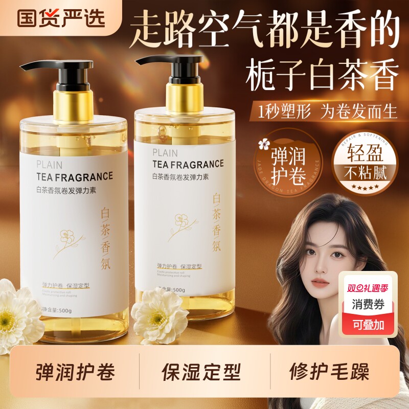 弹力素卷发保湿定型持久女士防毛躁烫头发后护发精华啫喱弹力护卷