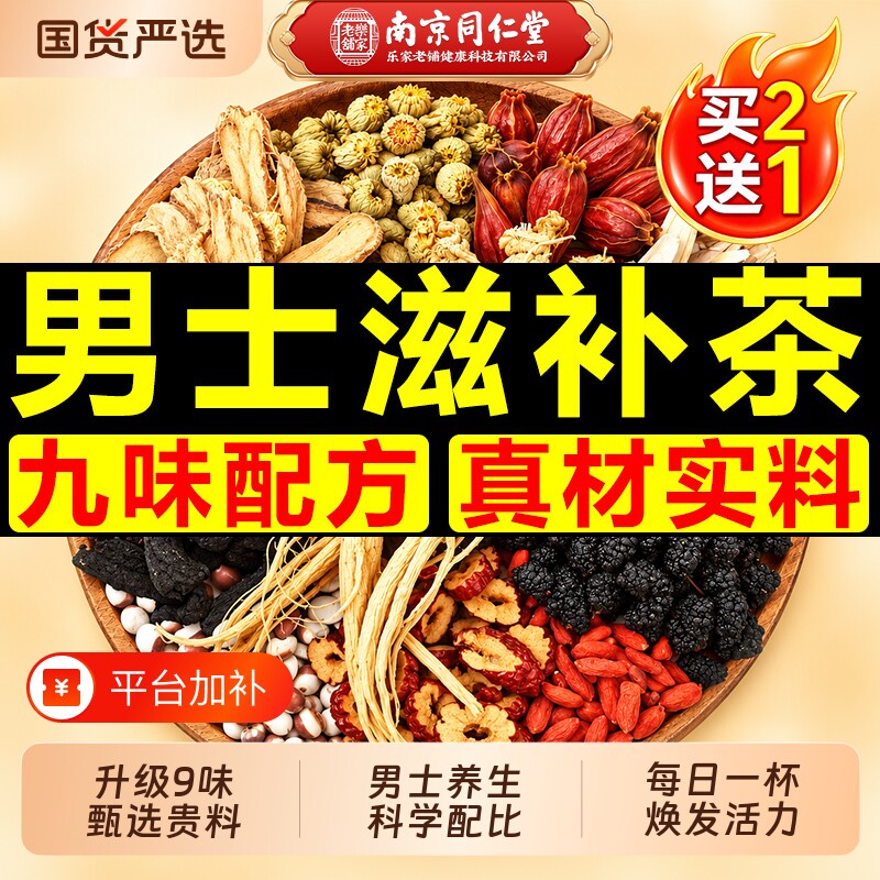 同仁堂人参黄精玛咖八宝九宝茶男士养生茶熬夜滋补正品官方旗舰店