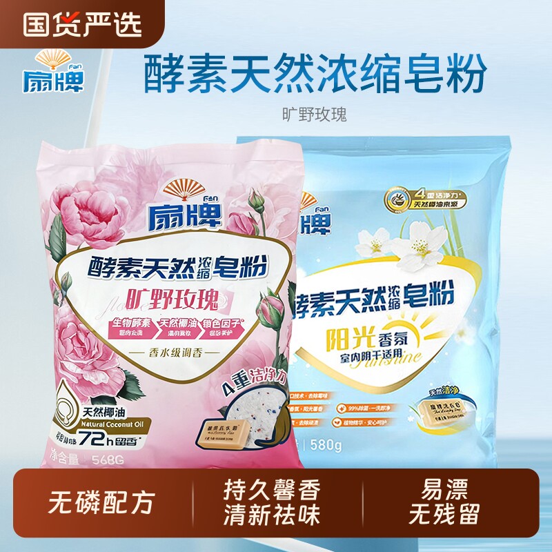 扇牌酵素天然浓缩皂粉阳光香氛室内阴干适合便携装580g山姆同款