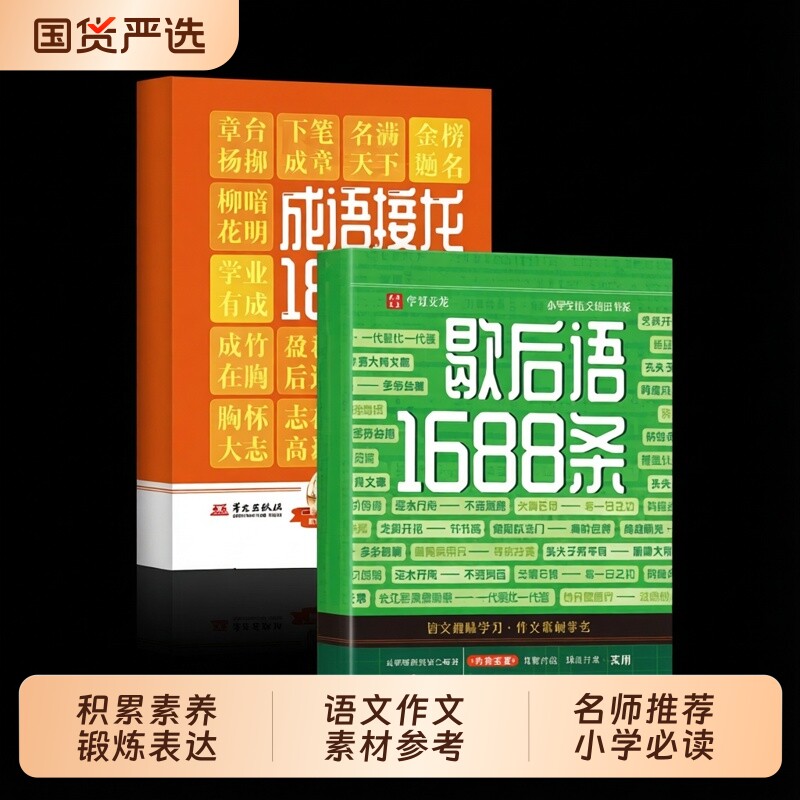 【正版现货】歇后语1688条 儿童文学小学生课外书阅读名人名言谚