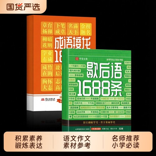 【正版现货】歇后语1688条 儿童文学小学生课外书阅读名人名言谚语歇后语大全多功能工具书趣学传统文化锻炼表达书籍畅销书排行榜