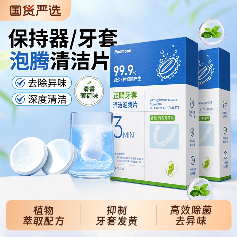 牙套泡腾清洁片正畸保持器清洁片假牙隐形适美义矫正齿清洗液神器